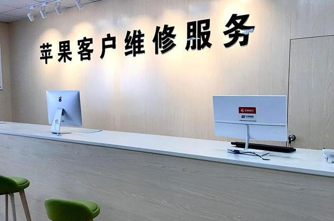 新乐苹果维修服务网点